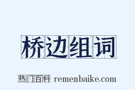 桥边组词是什么意思的图片